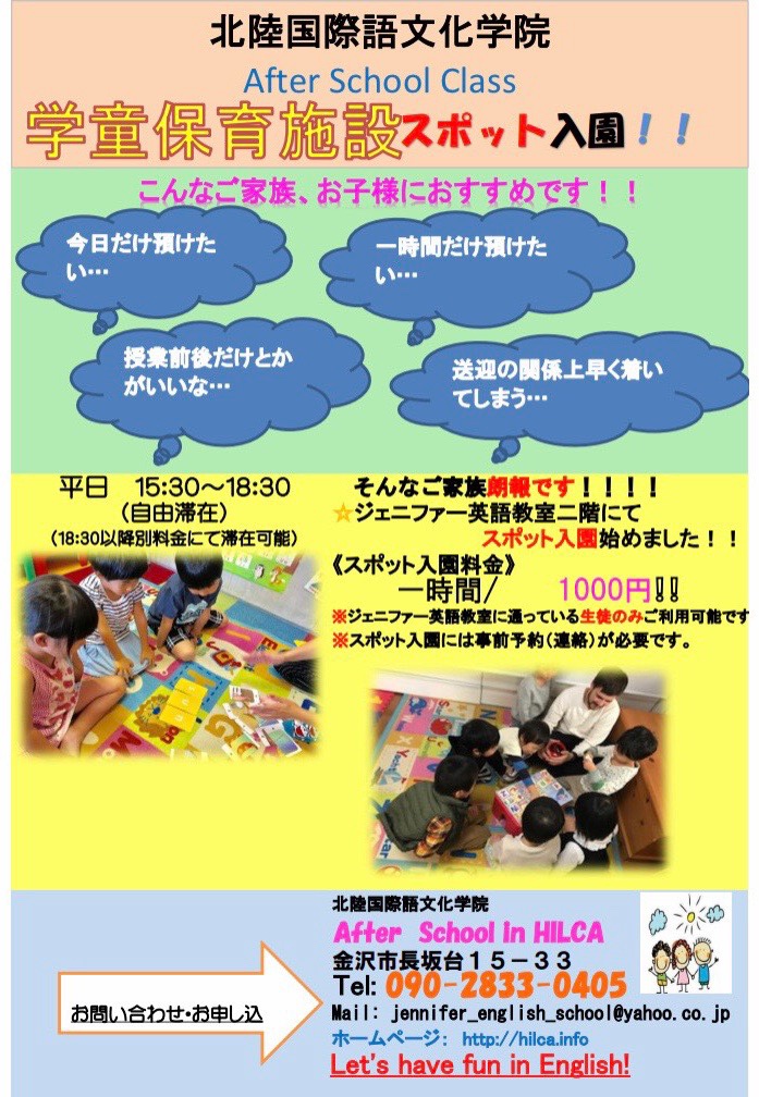 石川県 金沢市 Hilca ジェニファー英語教室 After School Class 学童保育施設