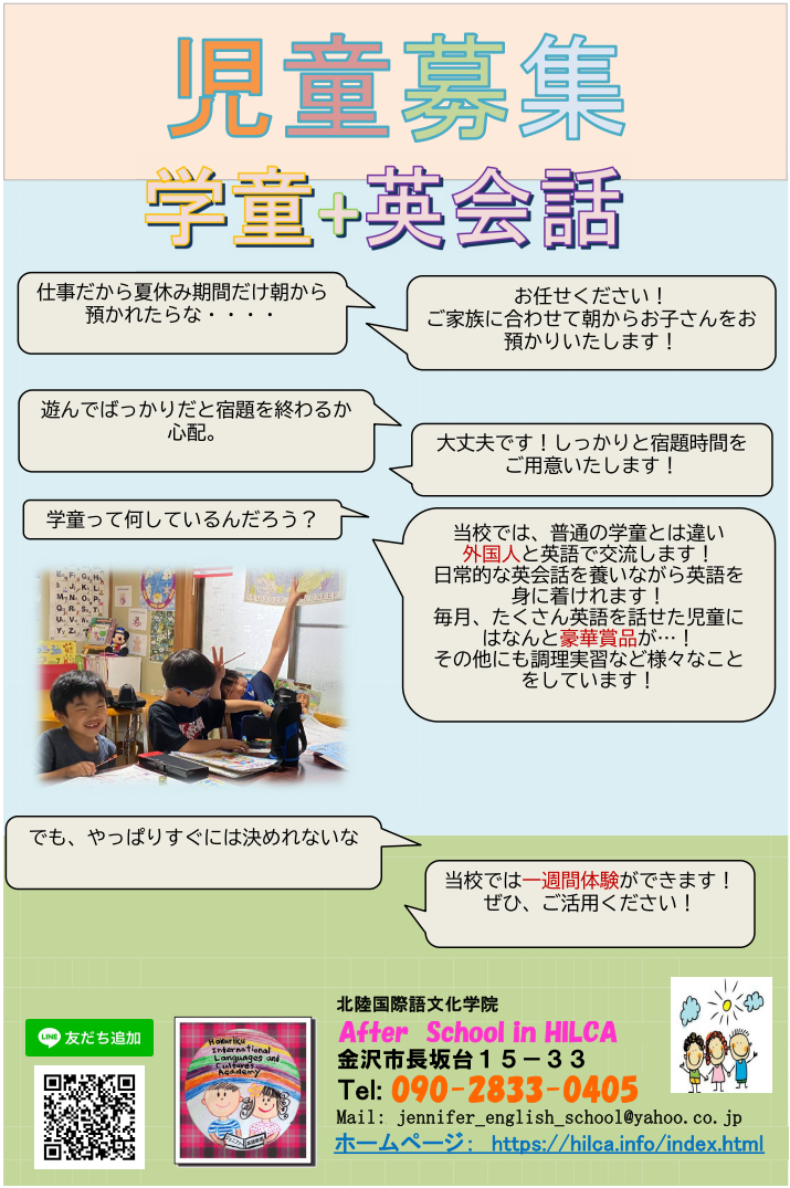 石川県 金沢市 Hilca ジェニファー英語教室 After School Class 学童保育施設